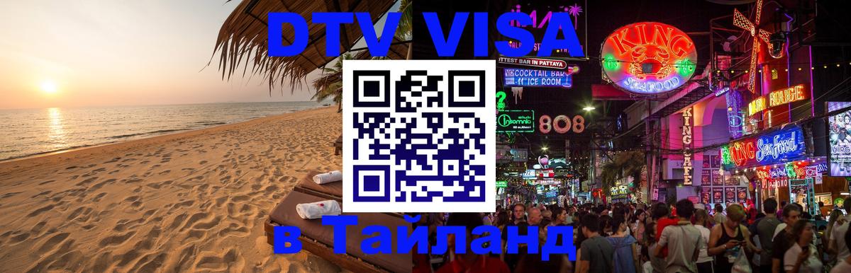 Destination Thailand Visa (DTV виза) 