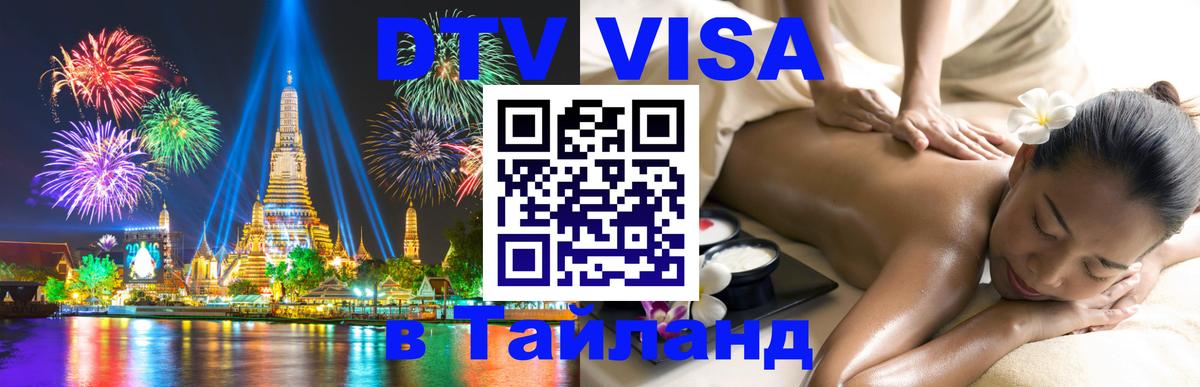 DTV Visa Тайланд купить 