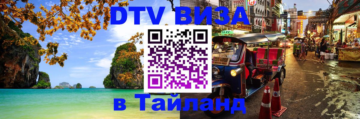 DTV Visa Thailand — прайс и условия, виза без дополнительных документов - 21.11.2025 
